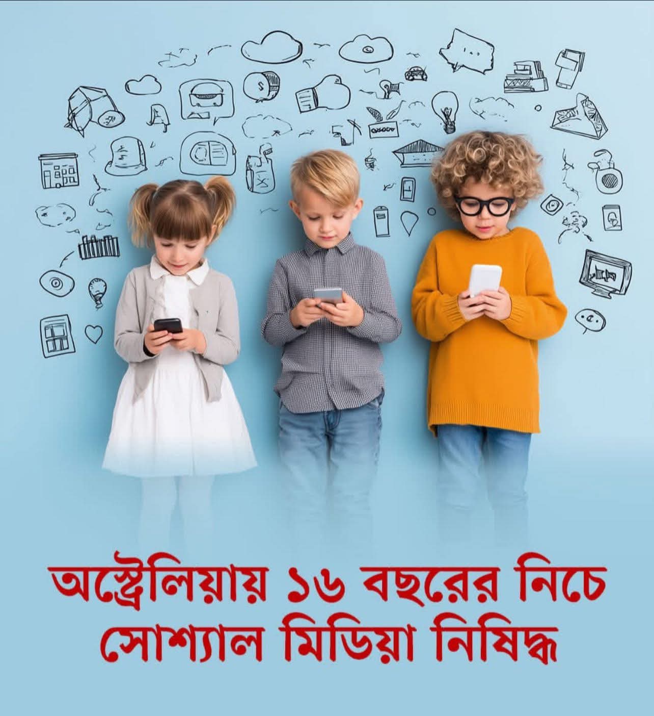 অস্ট্রেলিয়া ১০ ডিসেম্বর থেকে ১৬ বছরের নিচে সোশ্যাল মিডিয়া নিষিদ্ধ