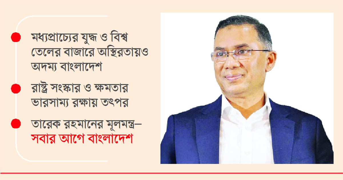 সংকটজয়ী রাষ্ট্রনায়ক তারেক রহমান