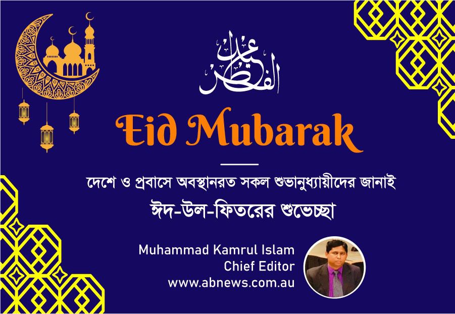 পবিত্র ঈদ-উল-ফিতর ২০২৬