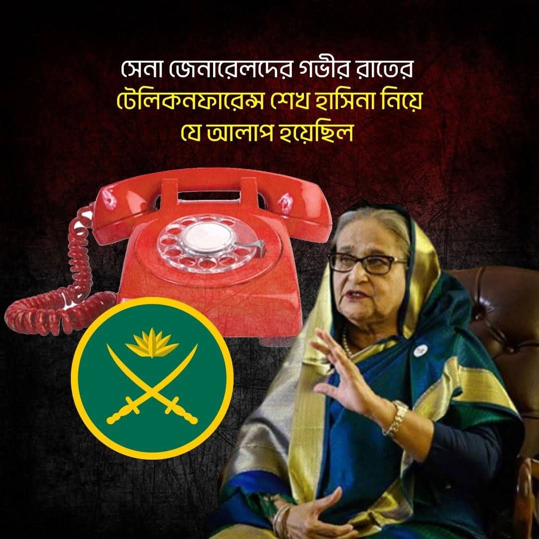সেনা জেনারেলদের গভীর রাতের টেলিকনফারেন্স শেখ হাসিনা নিয়ে যে আলাপ হয়েছিল