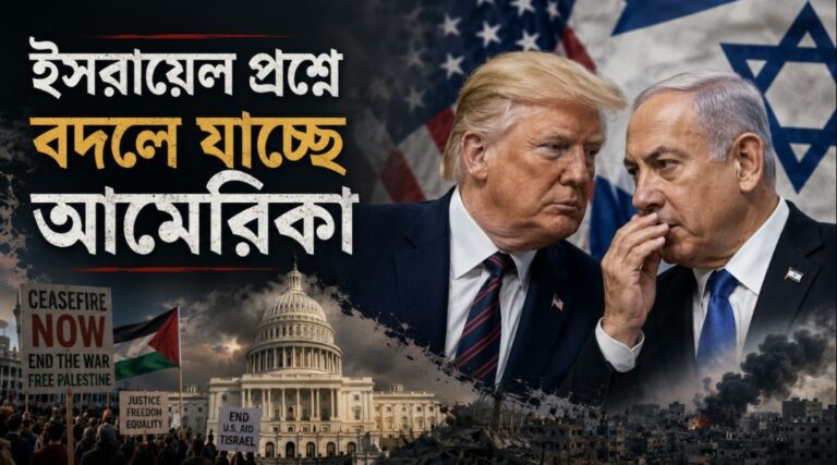 ইসরায়েল প্রশ্নে বদলে যাচ্ছে আমেরিকা