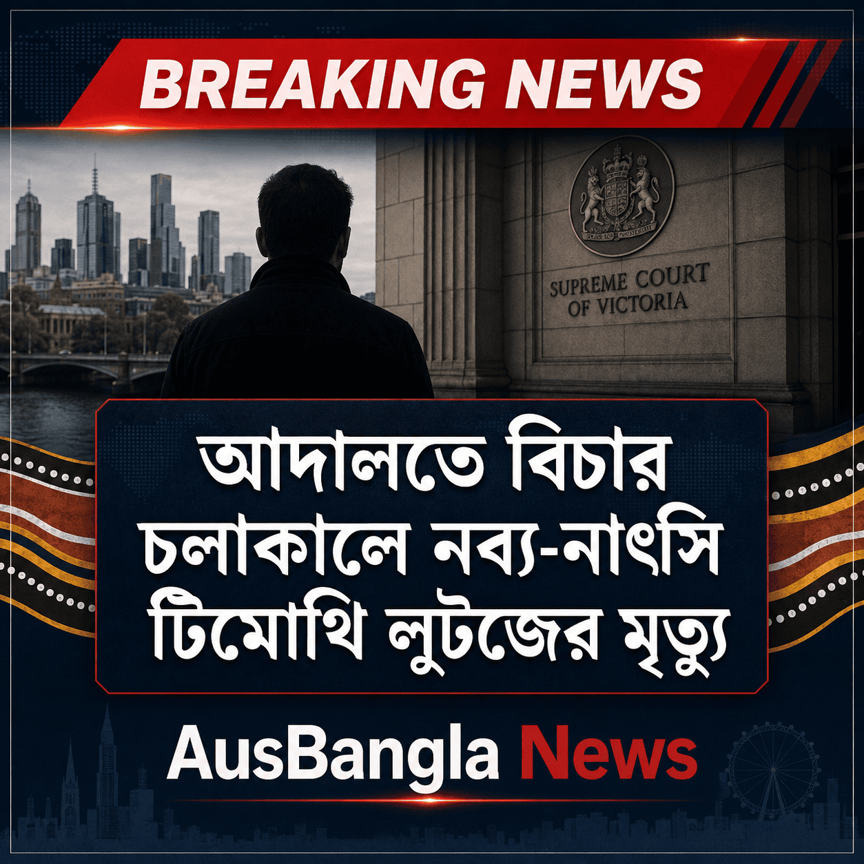 ক্যাম্প সভরেনটিতে হামলার মামলার মধ্যে ভিক্টোরিয়ার নব্য-নাৎসি টিমোথি লুটজের মৃত্যু
