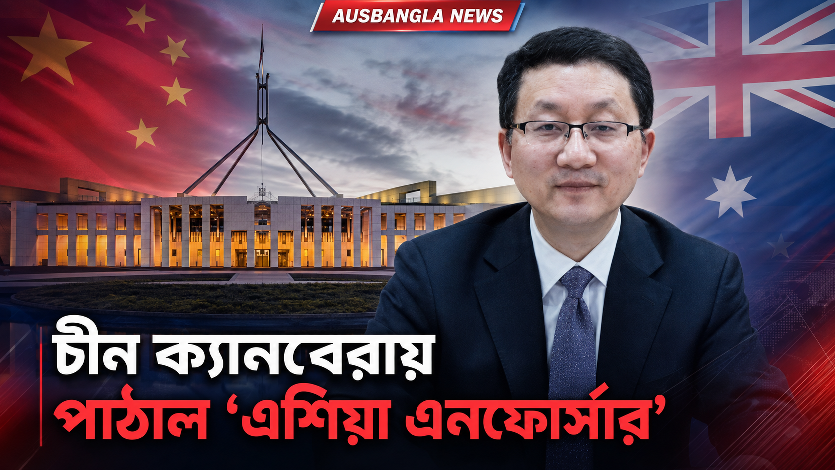 ‘এশিয়া এনফোর্সার’ লিউ জিনসংকে ক্যানবেরায় পাঠাল চীন