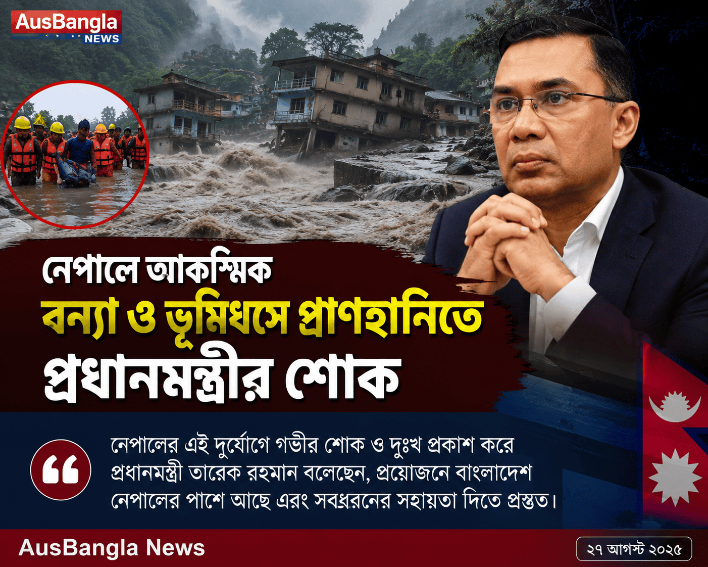 নেপালে ভয়াবহ আকস্মিক বন্যা ও ভূমিধসে প্রাণহানি, শোক জানালেন প্রধানমন্ত্রী তারেক রহমান