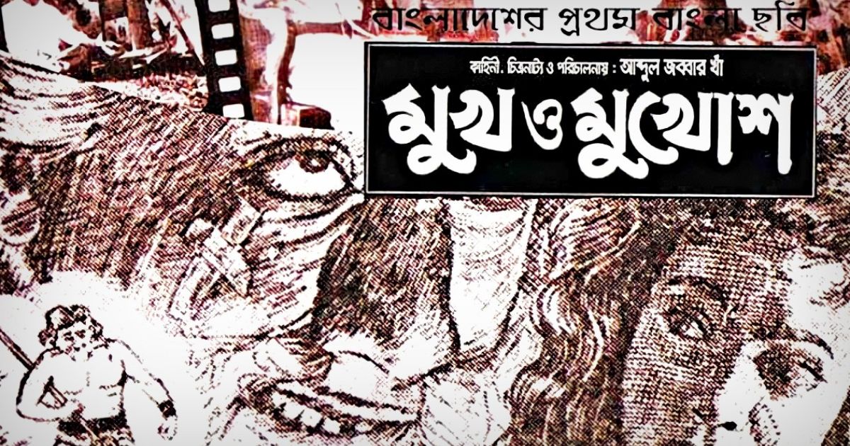 ৭০ বছর আগে যা দিয়ে শুরু হয়েছিল বাংলাদেশের চলচ্চিত্র ‘মুখ ও মুখোশ’