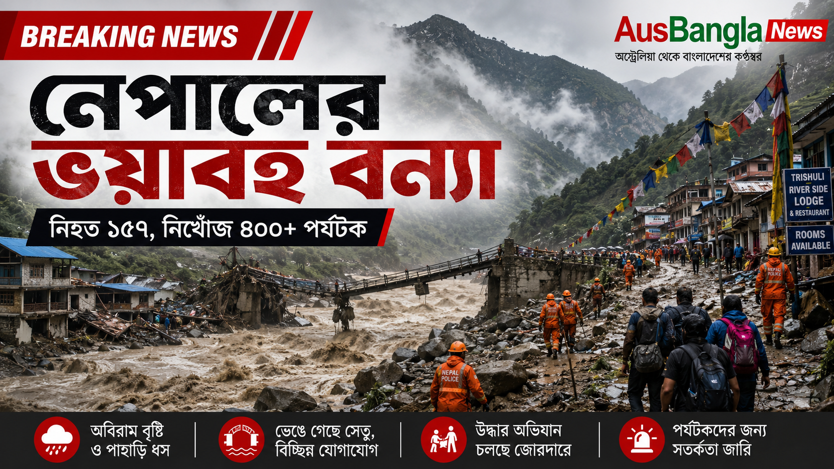 নেপালে ভয়াবহ বন্যা: নিহত ১৫৭, শত শত পর্যটক নিখোঁজ