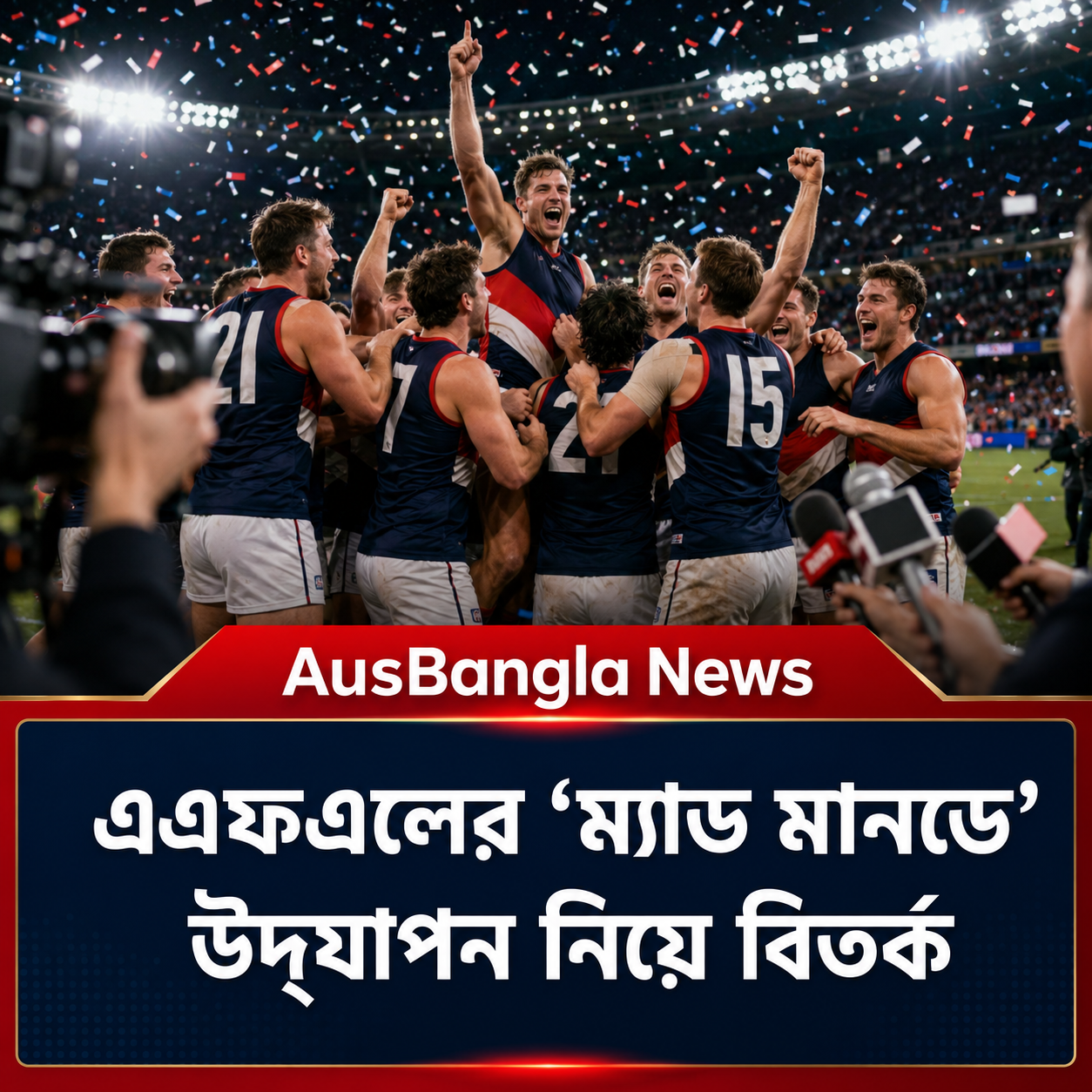 অস্ট্রেলিয়ার ক্রীড়াঙ্গনে এএফএল দলের বিতর্কিত ‘ম্যাড মানডে’ উদ্‌যাপন নিয়ে সমালোচনা