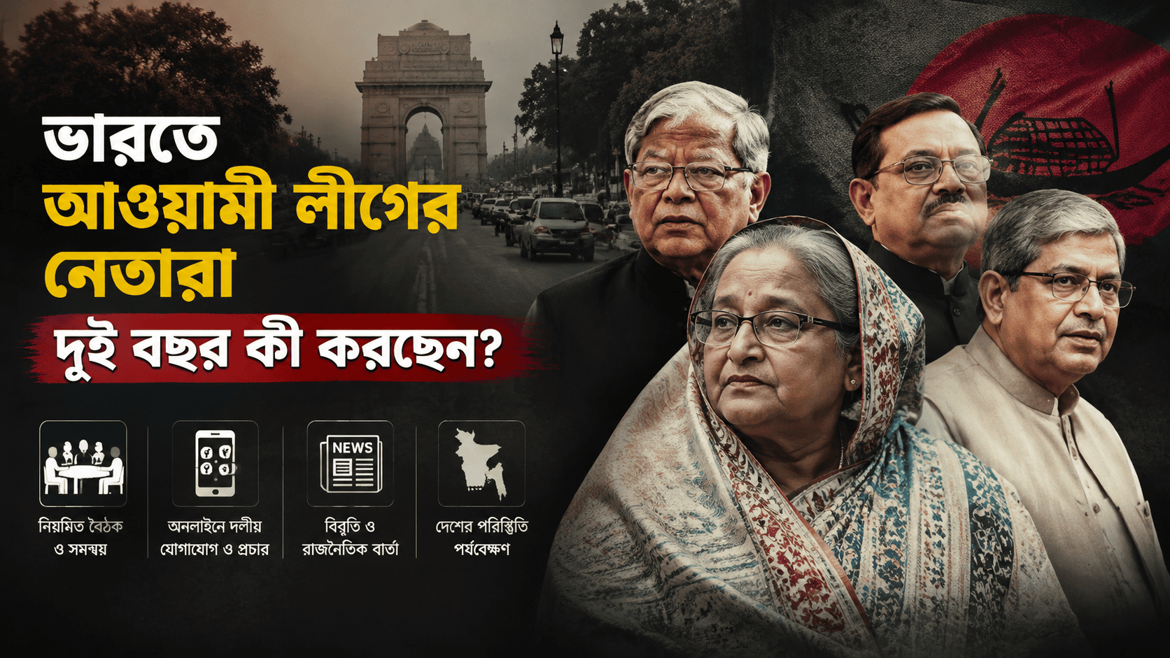ভারতে আওয়ামী লীগের নেতারা দুই বছর কী করছেন?