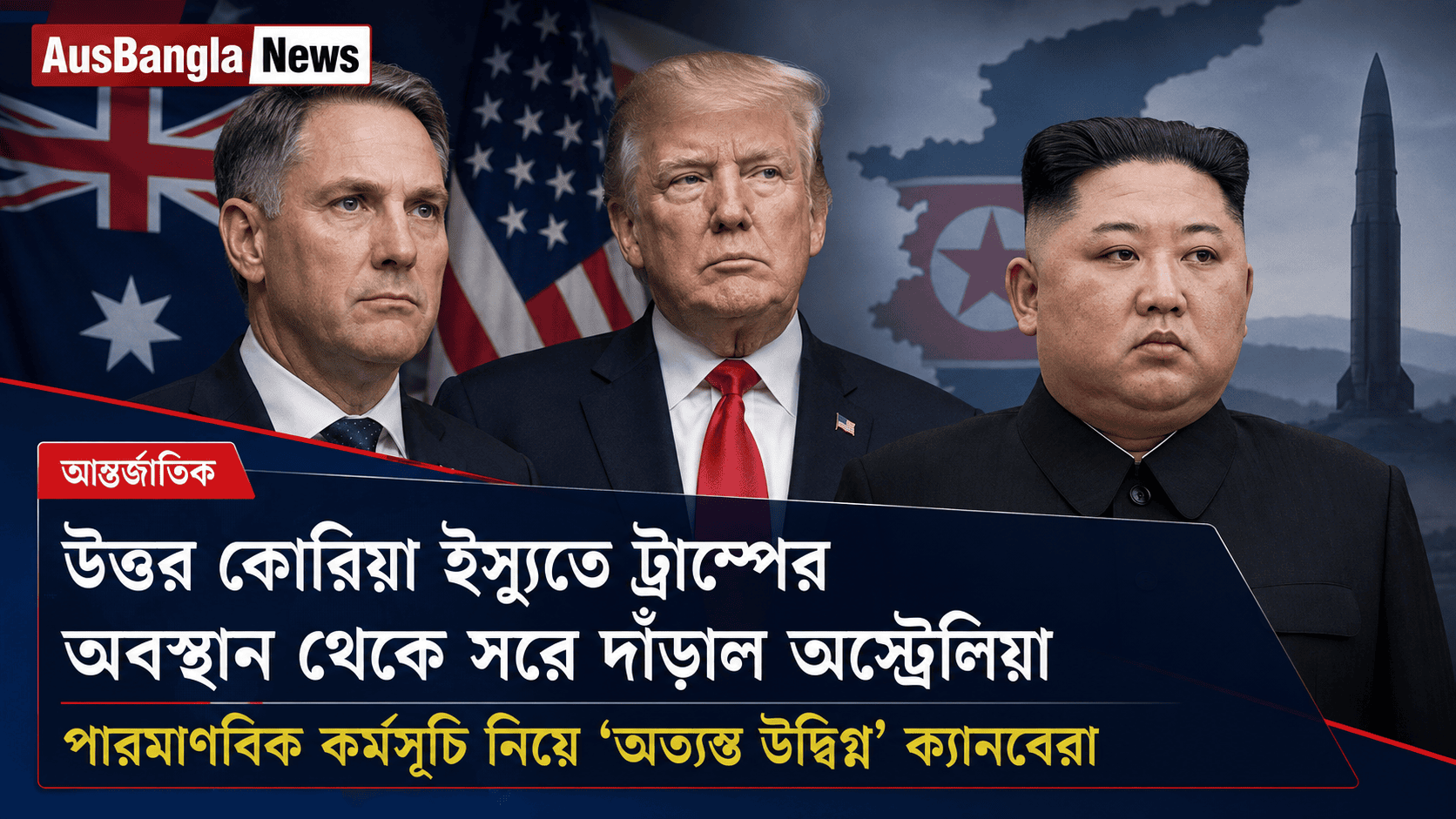 উত্তর কোরিয়া ইস্যুতে ট্রাম্পের অবস্থান থেকে সরে দাঁড়াল অস্ট্রেলিয়া  ‘অত্যন্ত উদ্বিগ্ন’—পিয়ংইয়ংয়ের পারমাণবিক ও ক্ষেপণাস্ত্র কর্মসূচি নিয়ে সতর্কতা ক্যানবেরার