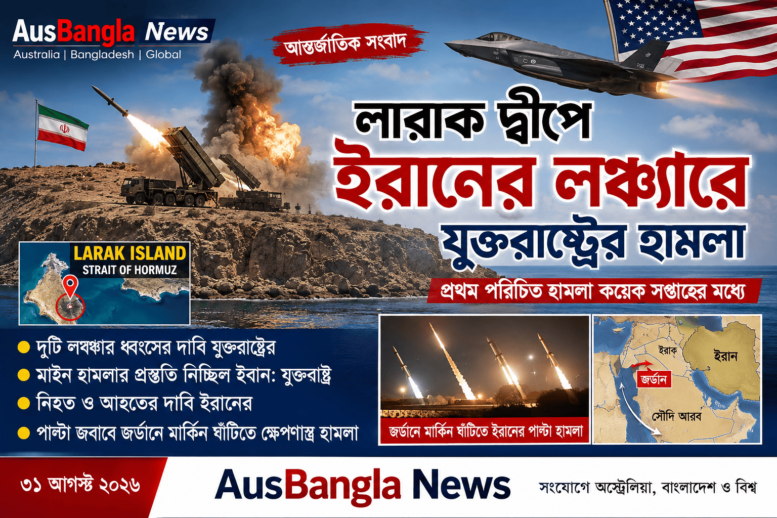 লারাক দ্বীপে ইরানের ক্ষেপণাস্ত্র লঞ্চারে যুক্তরাষ্ট্রের হামলা, পাল্টা আঘাত তেহরানের