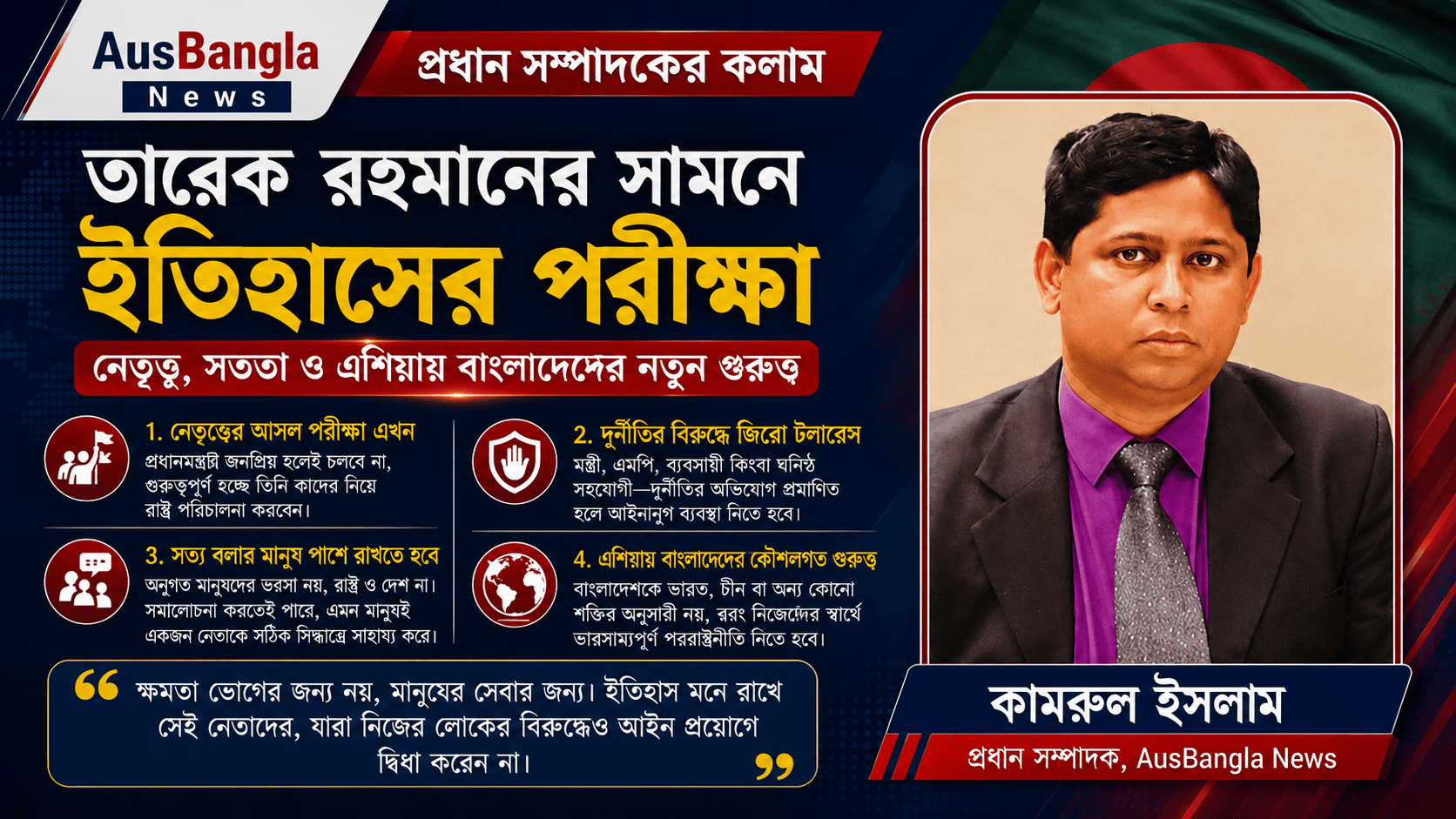 তারেক রহমানের সামনে ইতিহাসের পরীক্ষা: নেতৃত্ব, সততা ও এশিয়ায় বাংলাদেশের নতুন গুরুত্ব
