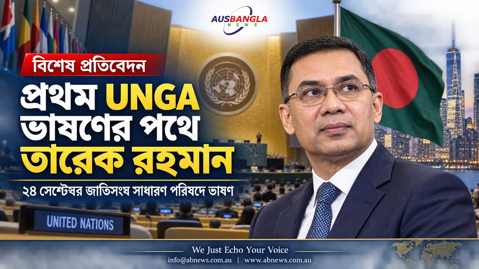 প্রথম UNGA ভাষণের পথে প্রধানমন্ত্রী তারেক রহমান—বিশ্বমঞ্চে তুলে ধরবেন বাংলাদেশের নতুন অগ্রাধিকার
