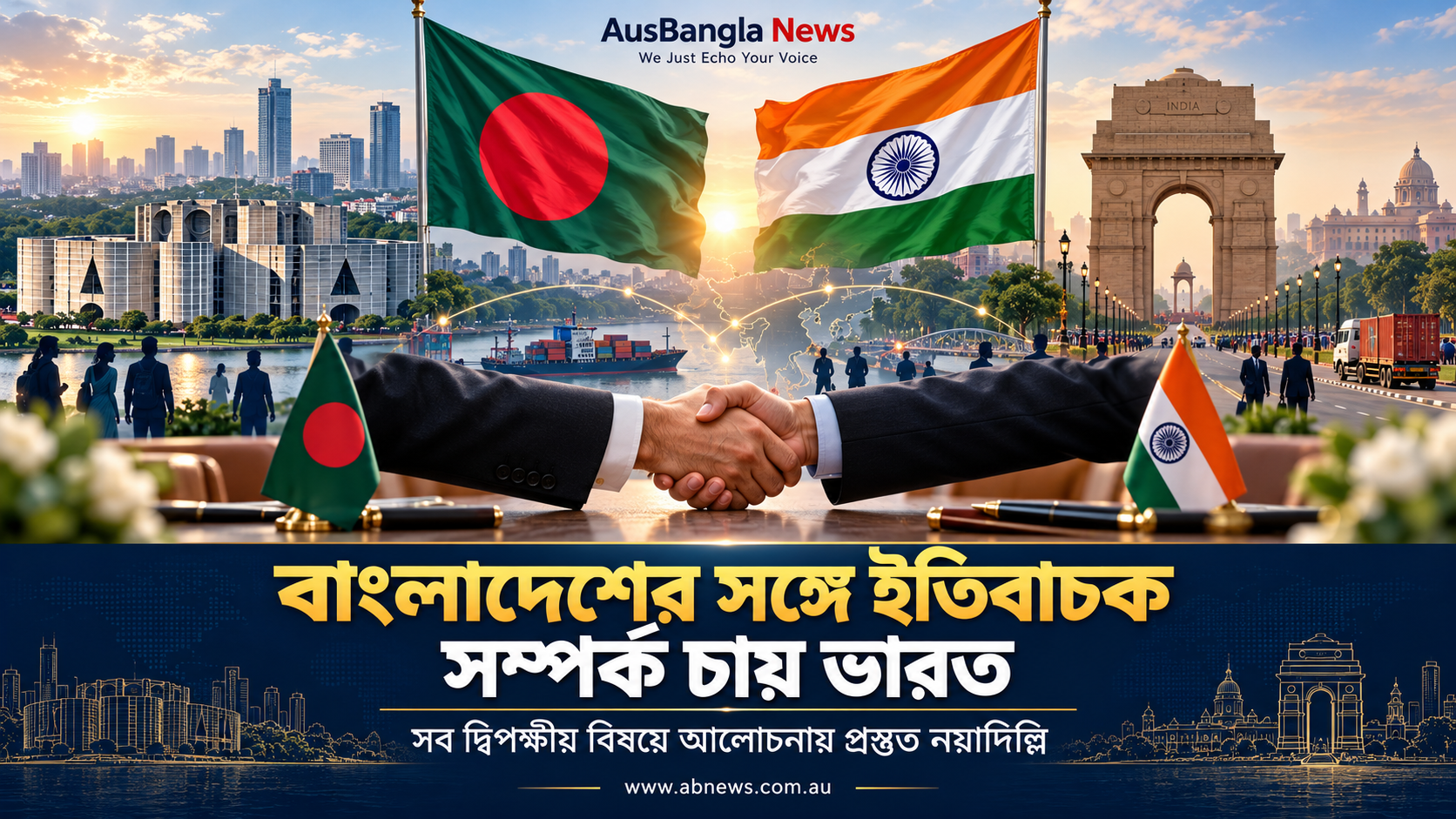 বাংলাদেশের সঙ্গে ইতিবাচক সম্পর্ক চায় ভারত
