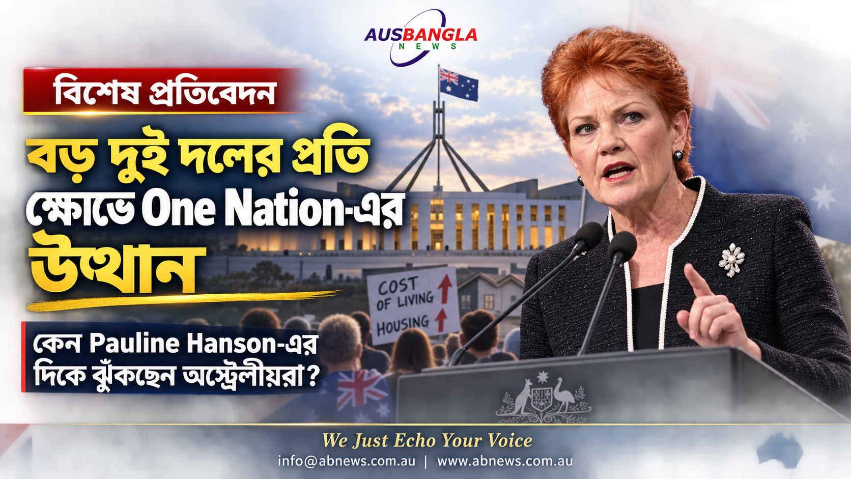 বড় দুই দলের প্রতি ক্ষোভে One Nation-এর উত্থান—কেন Pauline Hanson-এর দিকে ঝুঁকছেন অস্ট্রেলীয়রা?