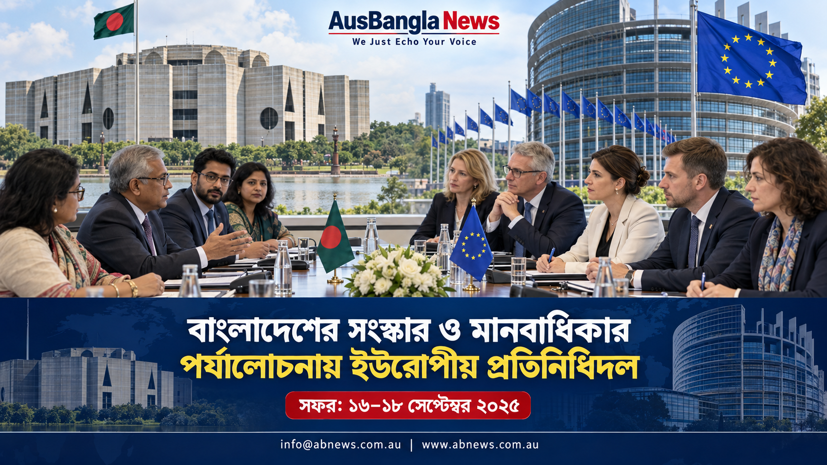বাংলাদেশে সংস্কার ও মানবাধিকার পরিস্থিতি পর্যালোচনায় ইউরোপীয় পার্লামেন্ট প্রতিনিধি দল