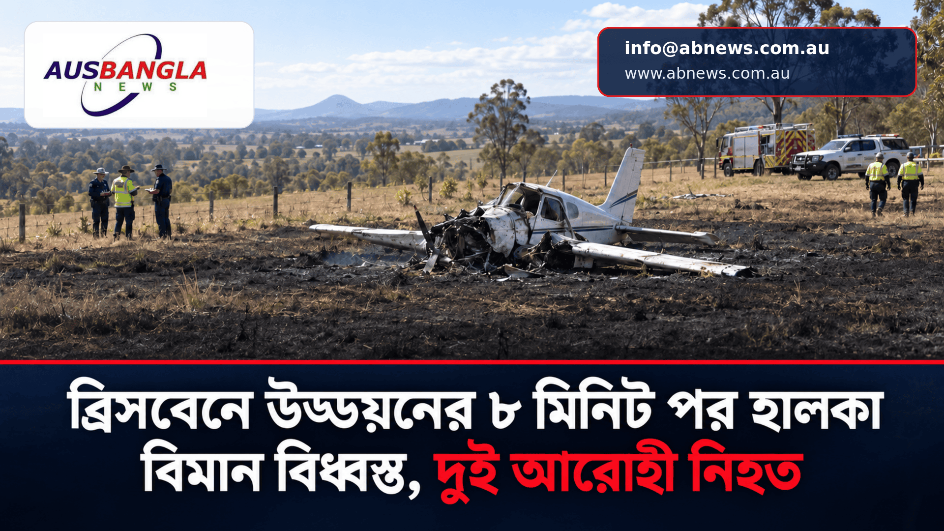 ব্রিসবেনে উড্ডয়নের ৮ মিনিট পর হালকা বিমান বিধ্বস্ত, দুই আরোহী নিহত