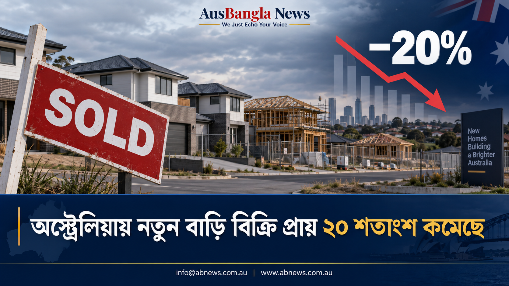 অস্ট্রেলিয়ায় নতুন বাড়ি বিক্রি প্রায় ২০ শতাংশ কমেছে, আবাসন খাতে নতুন সংকটের আশঙ্কা