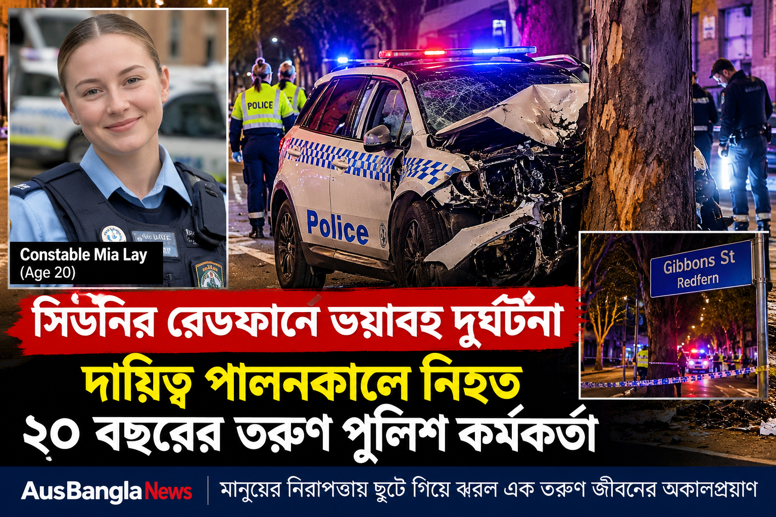 সিডনির রেডফার্নে ভয়াবহ দুর্ঘটনা: দায়িত্ব পালনকালে নিহত ২০ বছরের তরুণ পুলিশ কর্মকর্তা