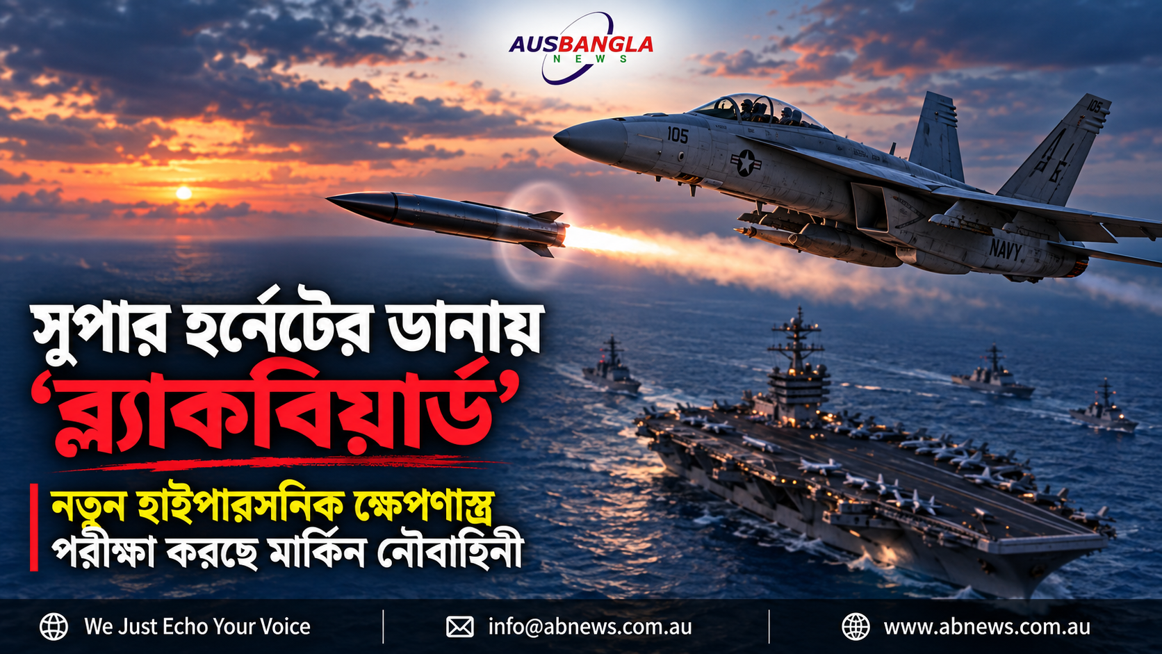 সুপার হর্নেটের ডানায় ‘ব্ল্যাকবিয়ার্ড’: নতুন হাইপারসনিক ক্ষেপণাস্ত্র পরীক্ষা করছে মার্কিন নৌবাহিনী