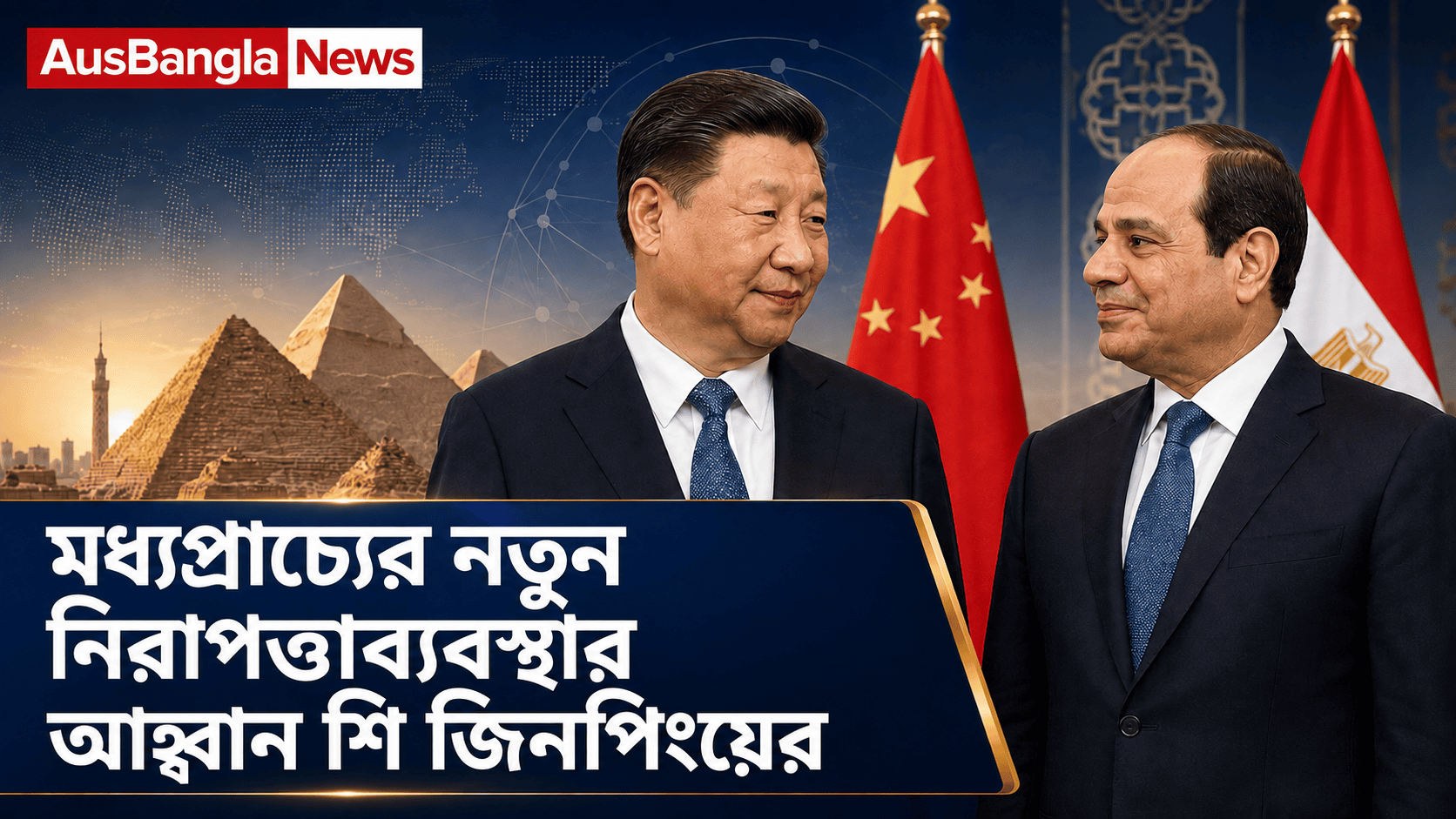 মধ্যপ্রাচ্যের নিরাপত্তাব্যবস্থা নতুন করে সাজানোর আহ্বান শি জিনপিংয়ের