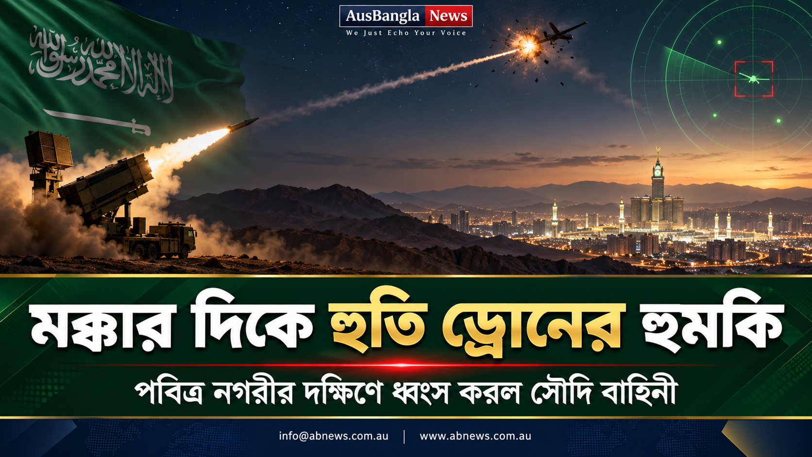 মক্কার দিকে হুতি ড্রোনের হুমকি: পবিত্র নগরীর দক্ষিণে ধ্বংস করল সৌদি বাহিনী