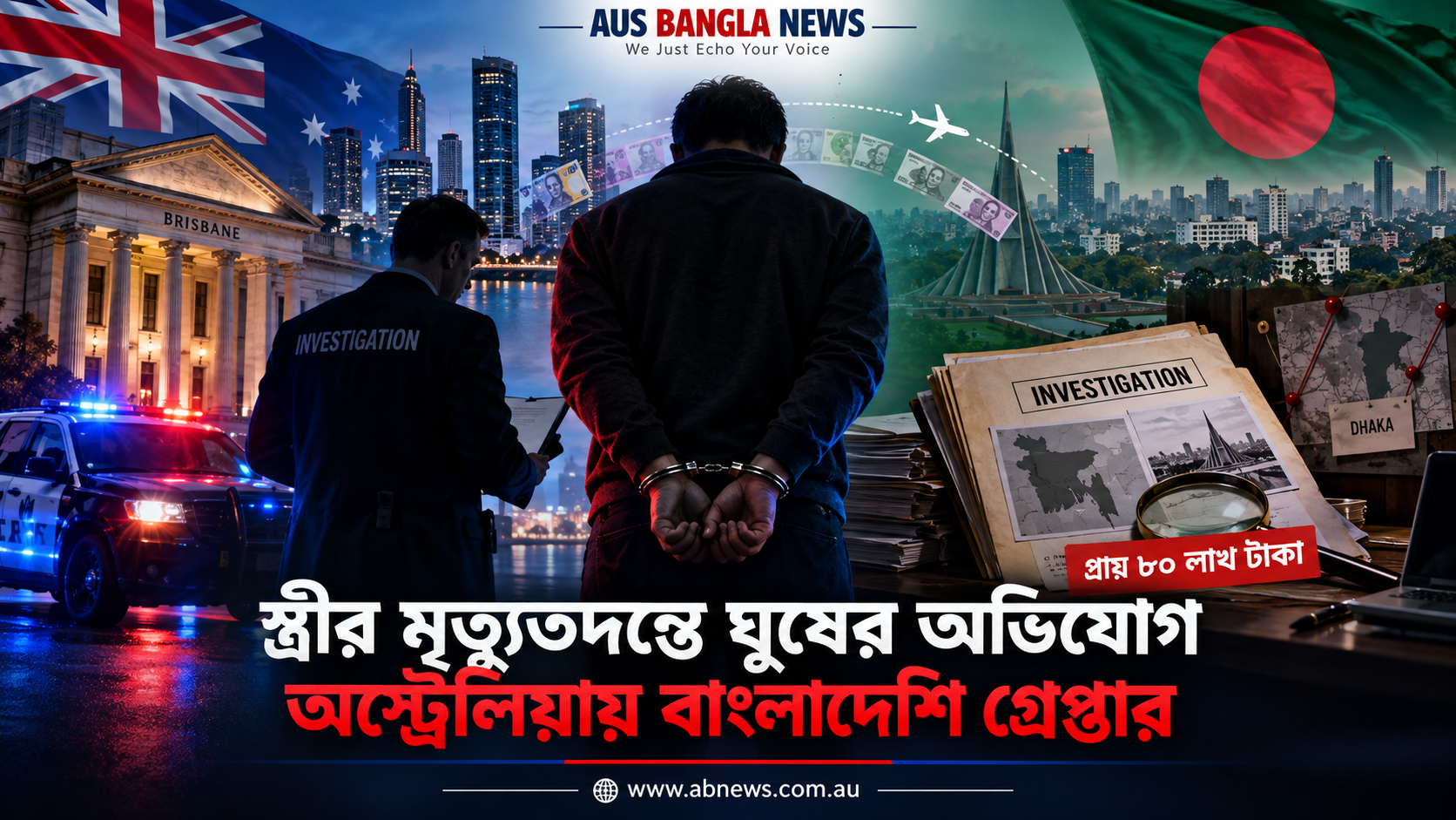 স্ত্রীর মৃত্যুতদন্ত প্রভাবিত করতে ৮০ লাখ টাকা ঘুষের অভিযোগ, অস্ট্রেলিয়ায় বাংলাদেশি গ্রেপ্তার