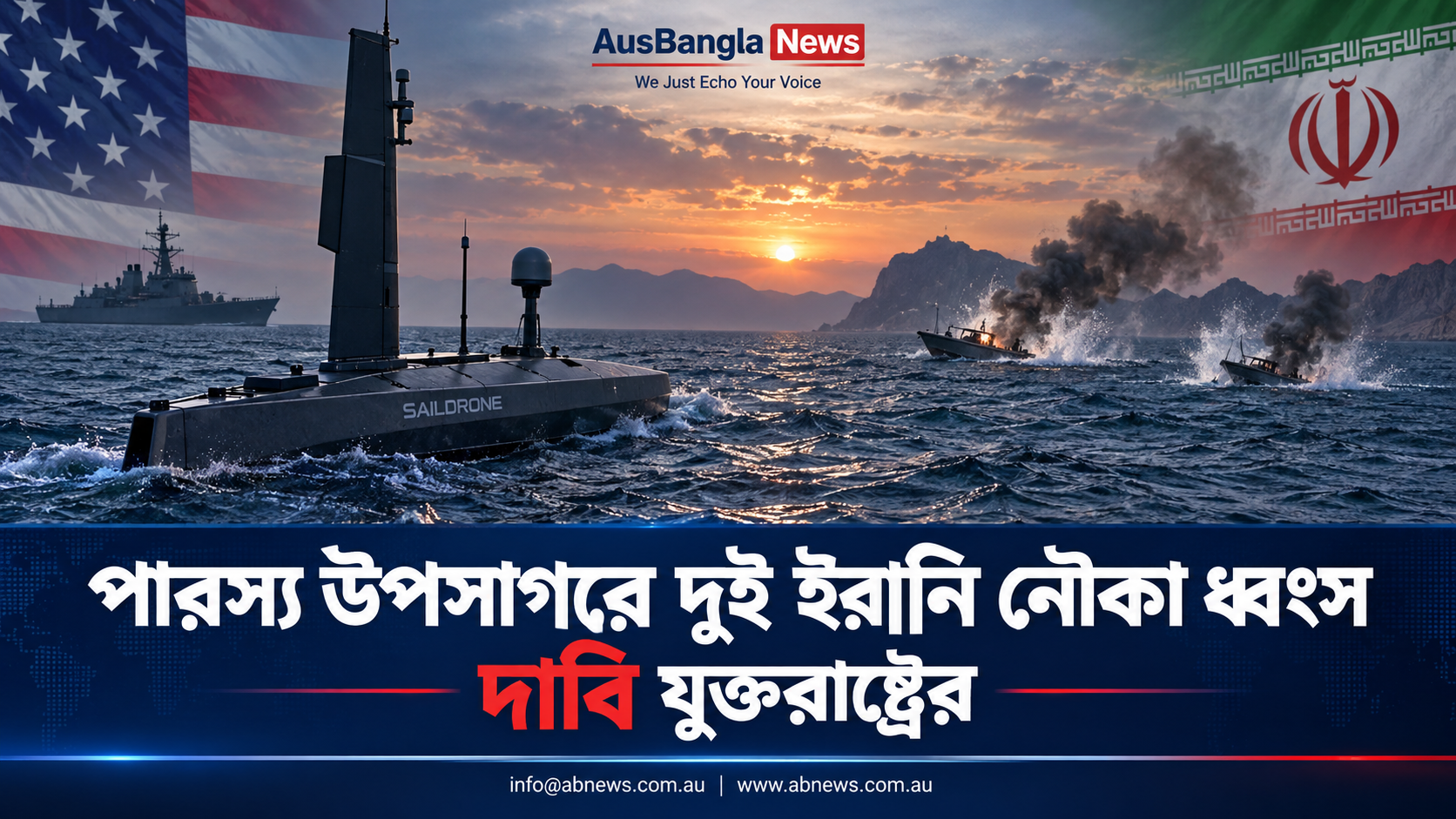 পারস্য উপসাগরে দুই ইরানি নৌকা ধ্বংসের দাবি যুক্তরাষ্ট্রের