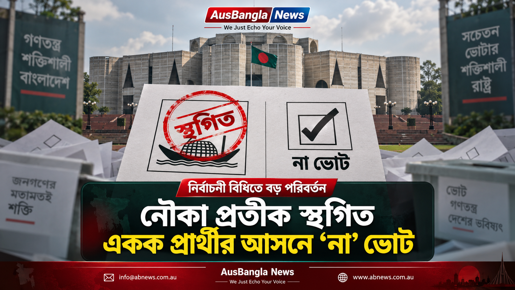 নৌকা প্রতীক স্থগিত, একক প্রার্থীর আসনে ফিরছে ‘না’ ভোট – নির্বাচনী বিধিতে বড় পরিবর্তন