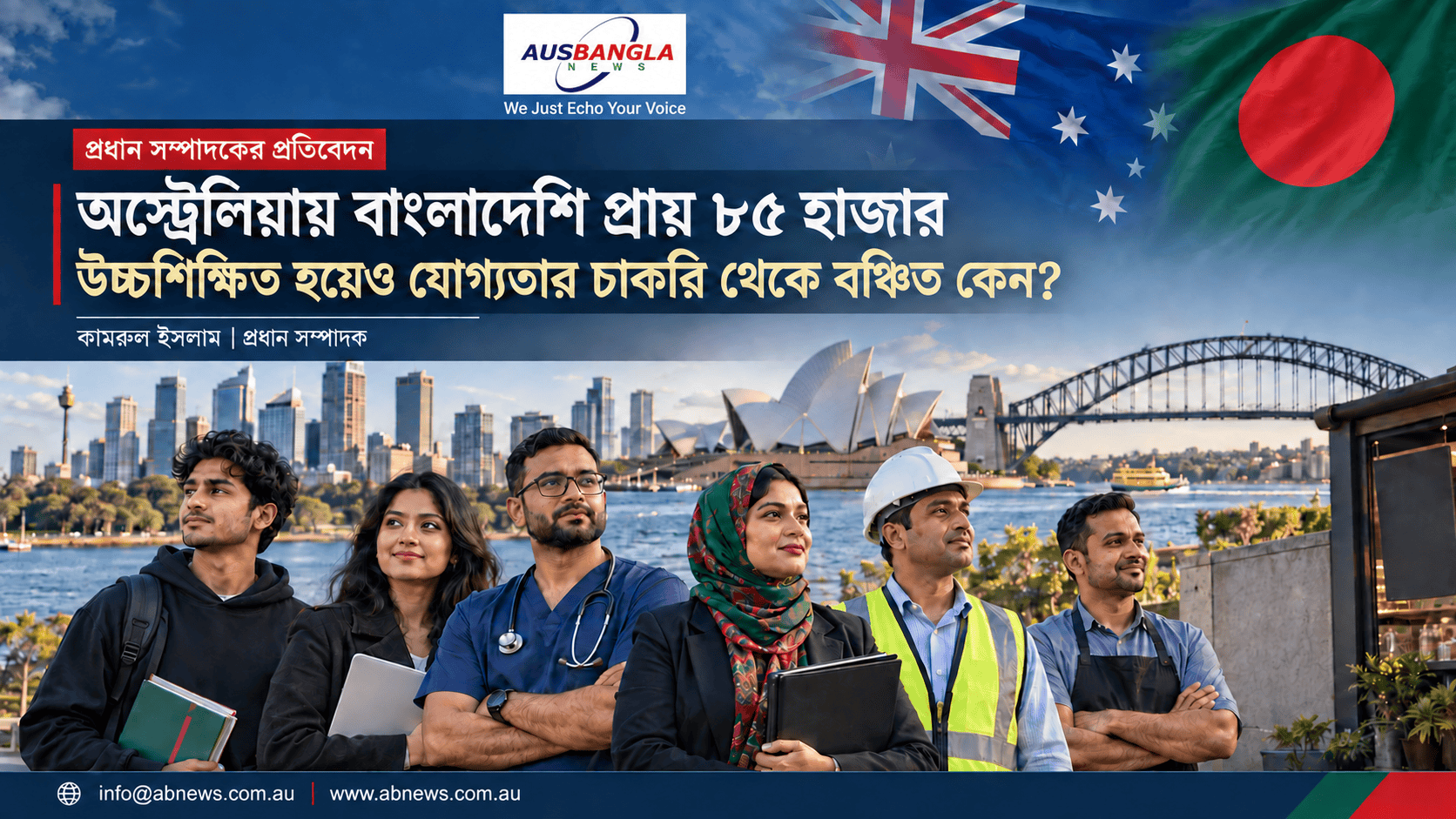 অস্ট্রেলিয়ায় বাংলাদেশি প্রায় ৮৫ হাজার—উচ্চশিক্ষিত হয়েও যোগ্যতার চাকরি থেকে বঞ্চিত কেন?