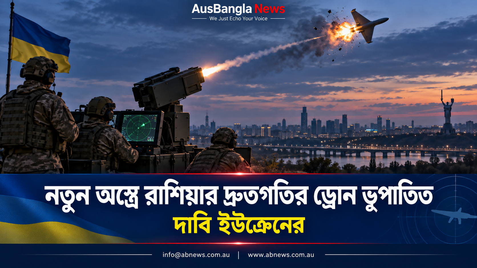 নতুন অস্ত্র দিয়ে রাশিয়ার দ্রুতগতির ড্রোন ভূপাতিত করল ইউক্রেন
