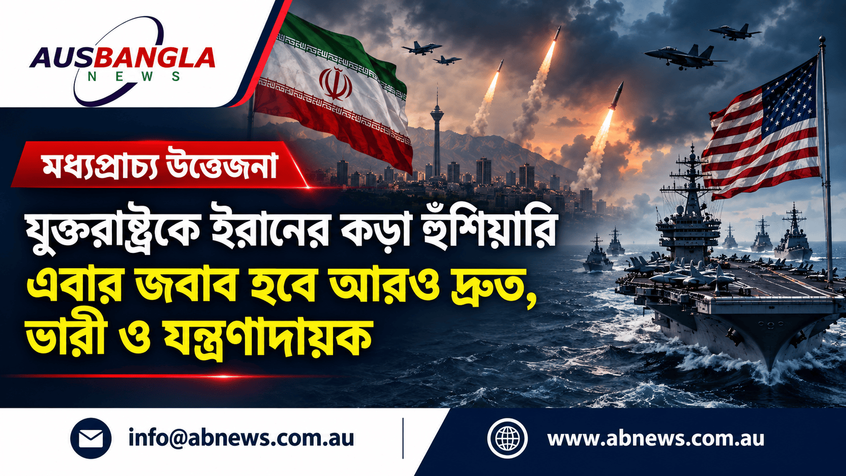 যুক্তরাষ্ট্রকে ইরানের কড়া হুঁশিয়ারি: এবার জবাব হবে ‘আরও দ্রুত, ভারী ও যন্ত্রণাদায়ক’