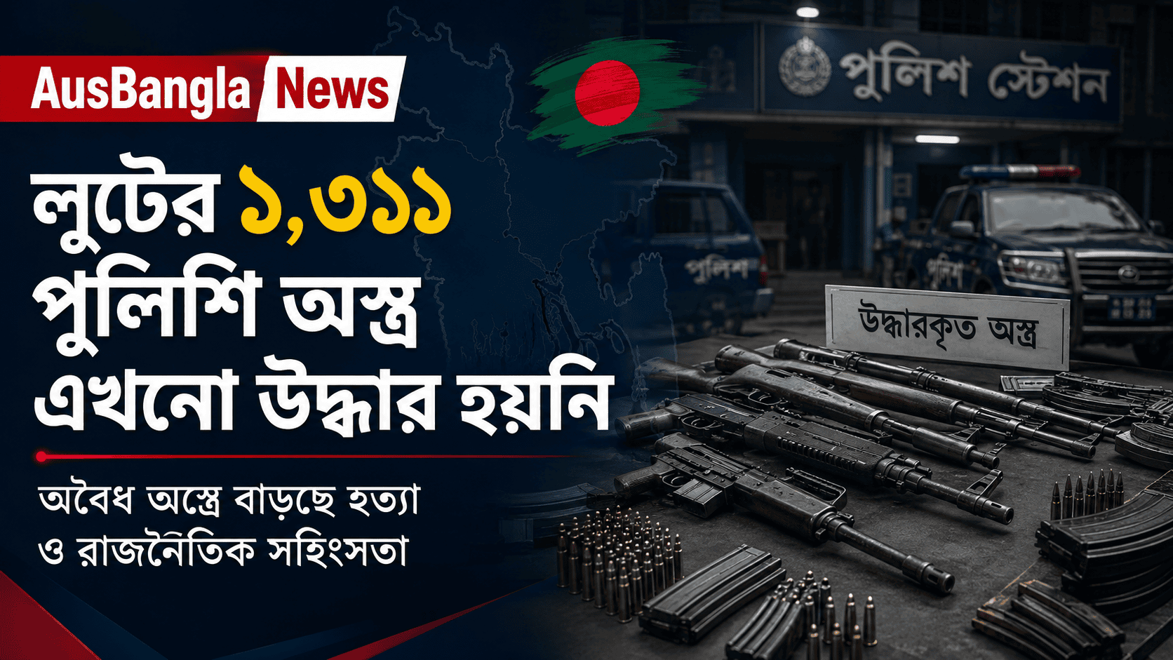 লুটের ১,৩১১ পুলিশি অস্ত্র এখনো নিখোঁজ, অবৈধ অস্ত্রে বাড়ছে হত্যা ও রাজনৈতিক সহিংসতা