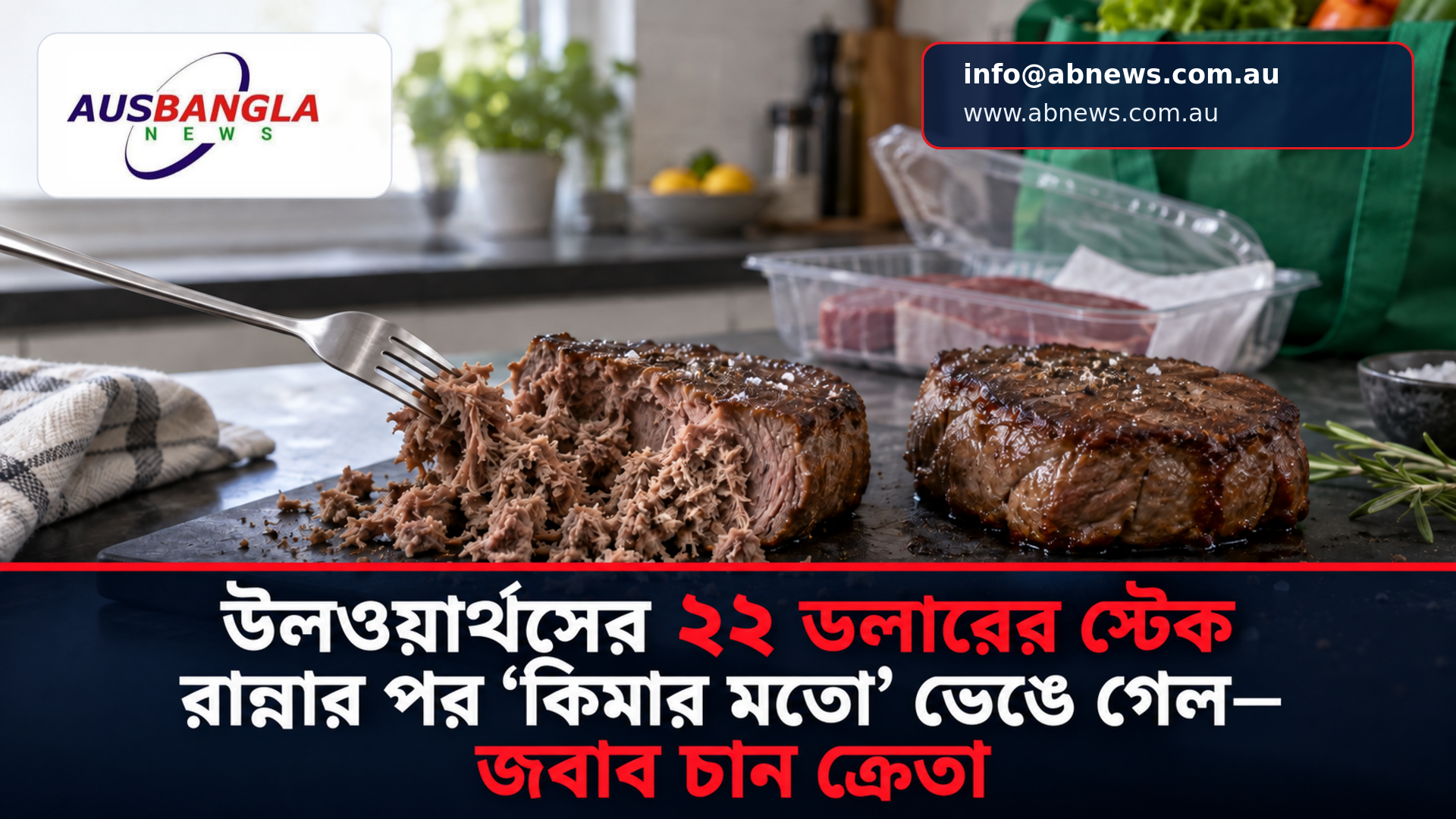Woolworth’s ২২ ডলারের স্টেক রান্নার পর ‘কিমার মতো’ ভেঙে গেল—জবাব চান ক্রেতা