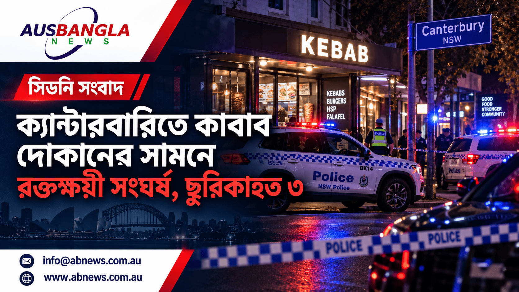 সিডনির ক্যান্টারবারিতে কাবাব দোকানের সামনে রক্তক্ষয়ী সংঘর্ষ, ছুরিকাহত ৩