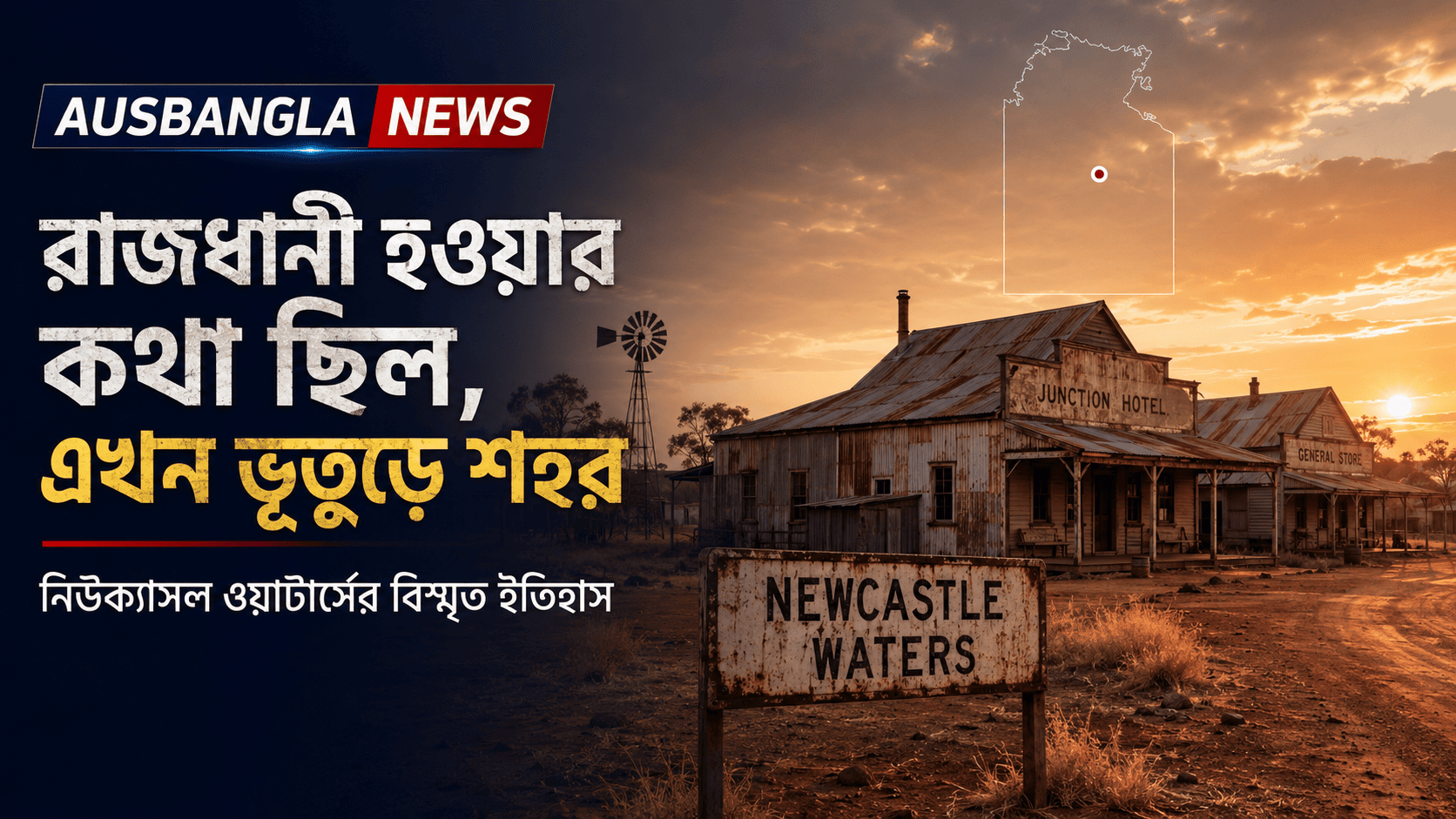 অস্ট্রেলিয়ার রাজধানী হওয়ার কথা ছিল যে শহরের, এখন সেখানে শুধুই ভূতুড়ে নীরবতা