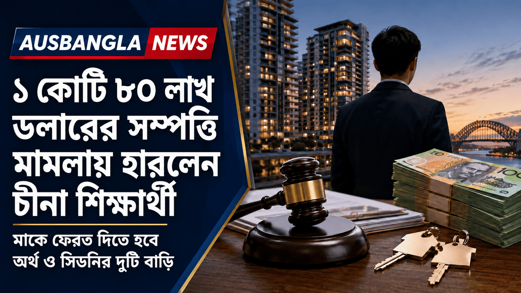 অস্ট্রেলিয়ায় সম্পত্তি কিনতে ছেলেকে ১ কোটি ৮০ লাখ ডলার দিয়েছিলেন মা, আদালতে হারলেন চীনা শিক্ষার্থী