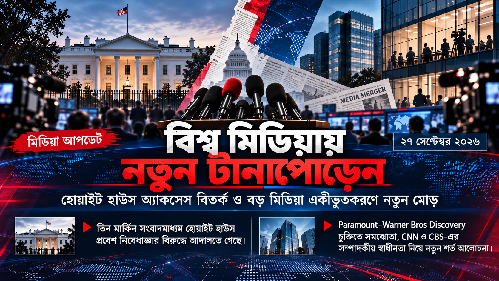 বিশ্ব মিডিয়ায় বড় অস্থিরতা: হোয়াইট হাউসের বিরুদ্ধে CNN-Politico মামলা, CNN-CBS-এর মালিকানায়ও বড় পরিবর্তনের পথে