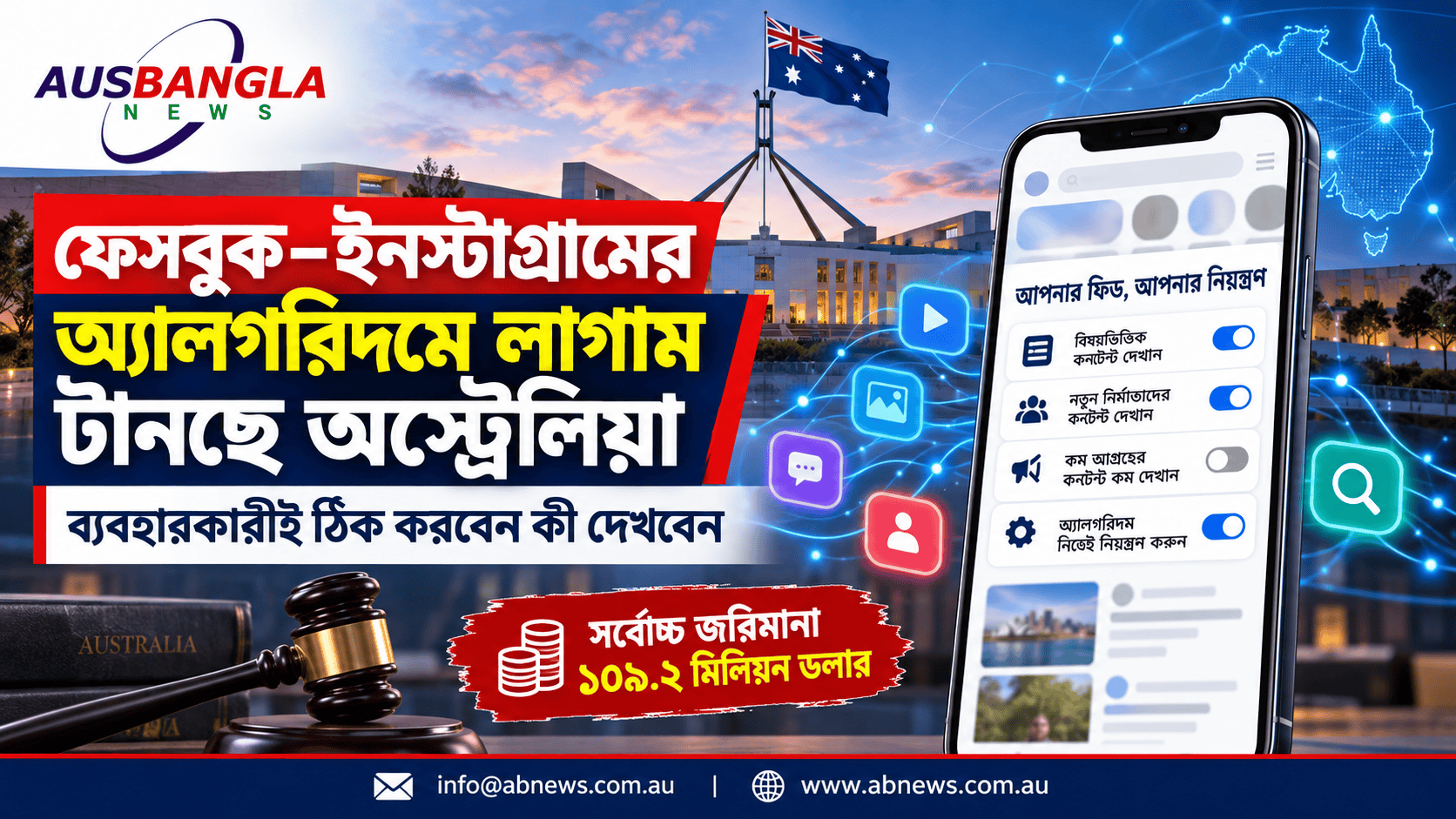 ফেসবুক–ইনস্টাগ্রামের অ্যালগরিদমে লাগাম টানছে অস্ট্রেলিয়া—ব্যবহারকারীই ঠিক করবেন কী দেখবেন