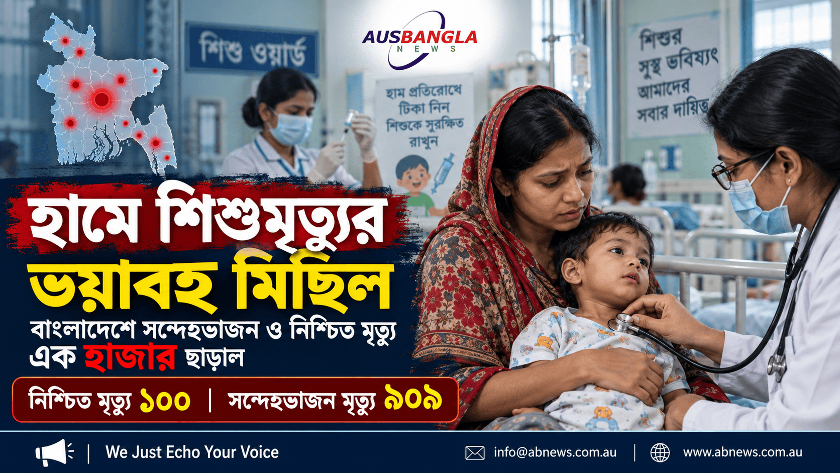 হামে শিশুমৃত্যুর ভয়াবহ মিছিল—বাংলাদেশে সন্দেহভাজন ও নিশ্চিত মৃত্যু এক হাজার ছাড়াল