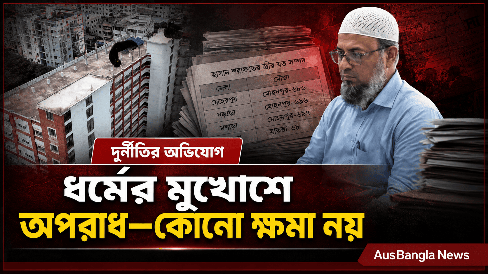 টাকার বান্ডিল ঘিরে তোলপাড়: প্রকৌশলী হাসান শওকতের বিরুদ্ধে দুর্নীতির অভিযোগ তদন্তে