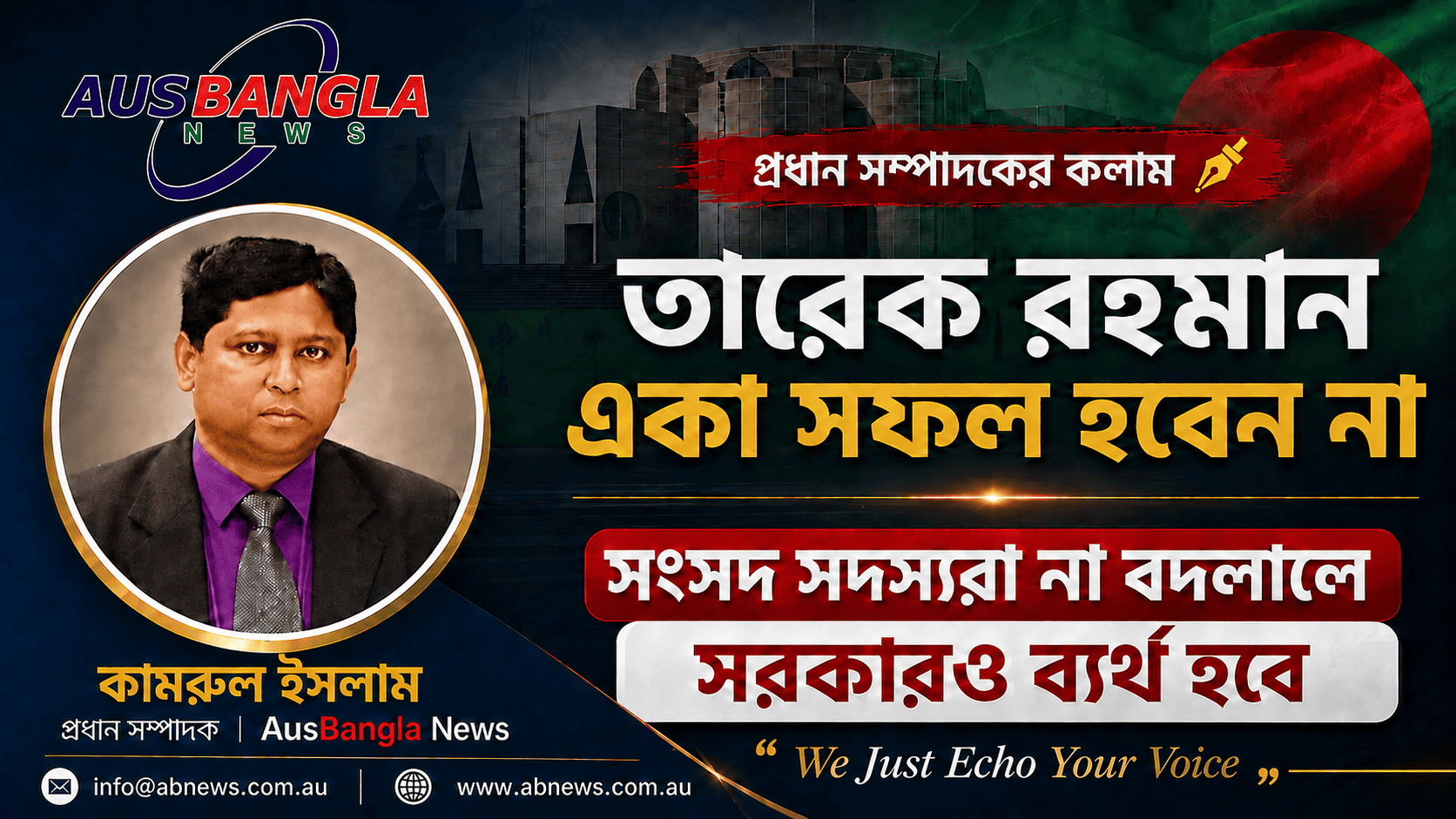 দলীয় দুর্নীতিবাজ ও ক্ষমতালোভীদের দমন করতে না পারলে তারেক রহমানের সরকারও ব্যর্থ হবে