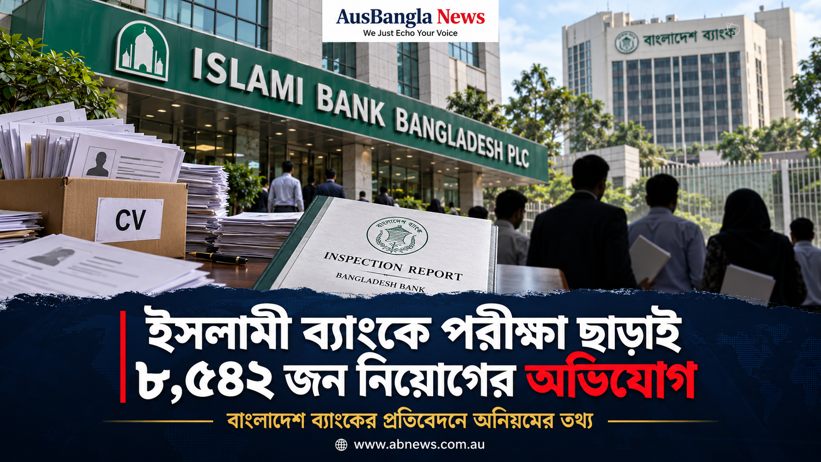 ইসলামী ব্যাংকে পরীক্ষা ছাড়াই ৮,৫৪২ জন নিয়োগের অভিযোগ