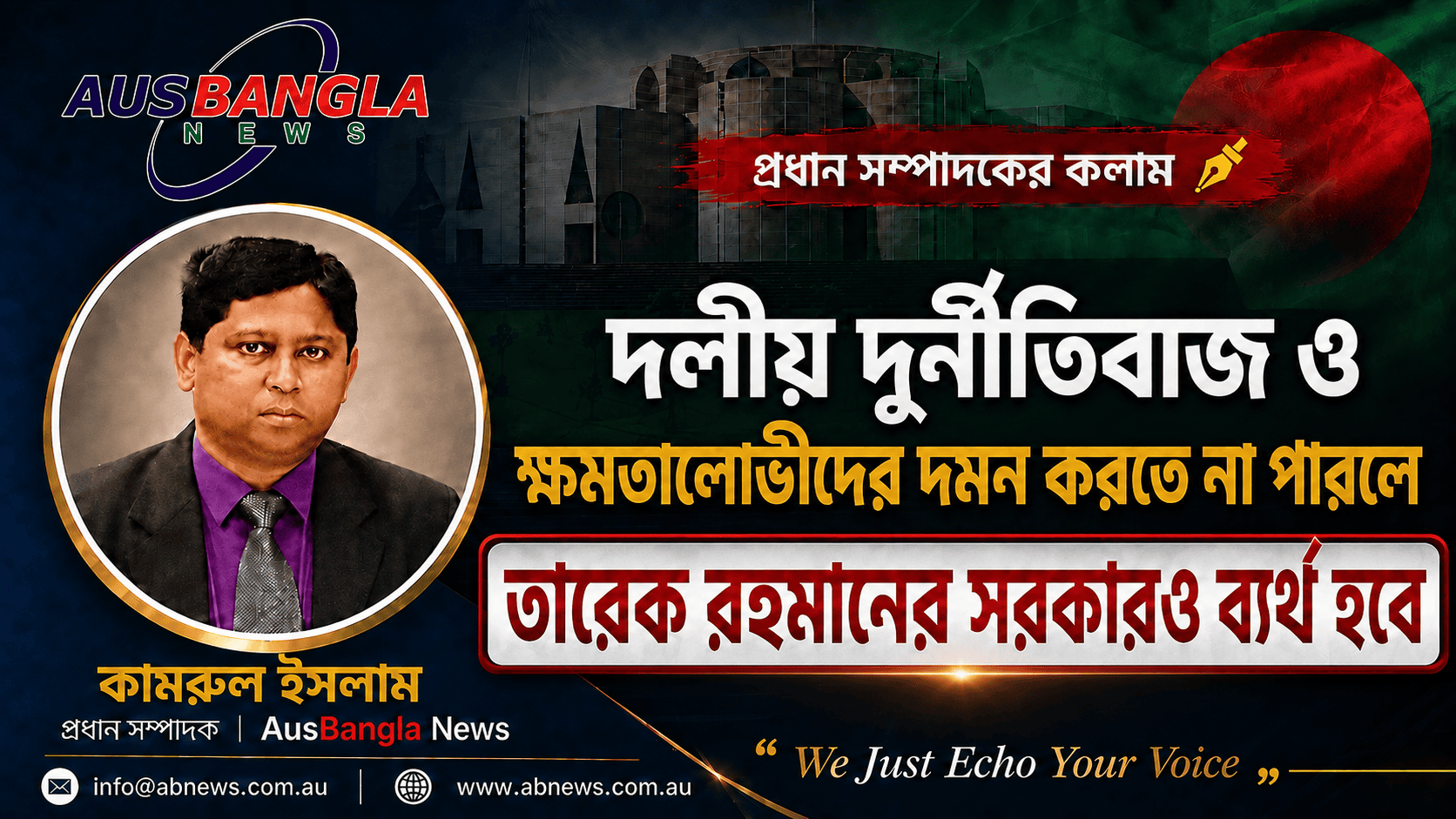দলীয় দুর্নীতিবাজ ও ক্ষমতালোভীদের দমন করতে না পারলে তারেক রহমানের সরকারও ব্যর্থ হবে