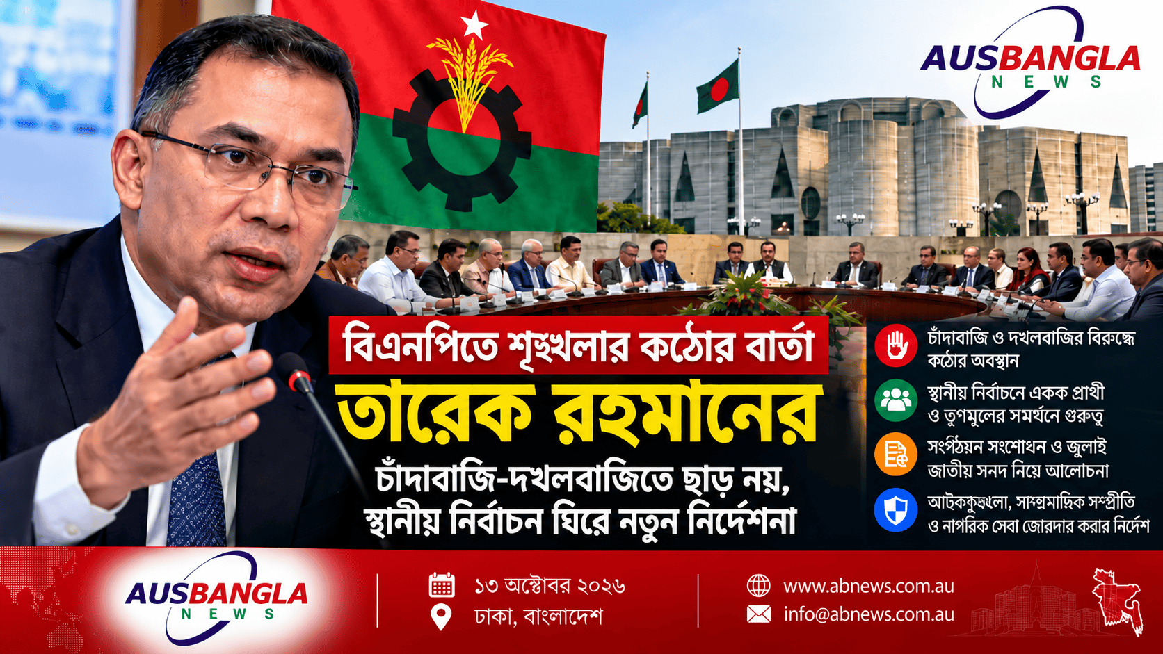 বিএনপিতে শৃঙ্খলার কঠোর বার্তা তারেক রহমানের: চাঁদাবাজি-দখলবাজিতে ছাড় নয়, স্থানীয় নির্বাচন ঘিরে নতুন নির্দেশনা