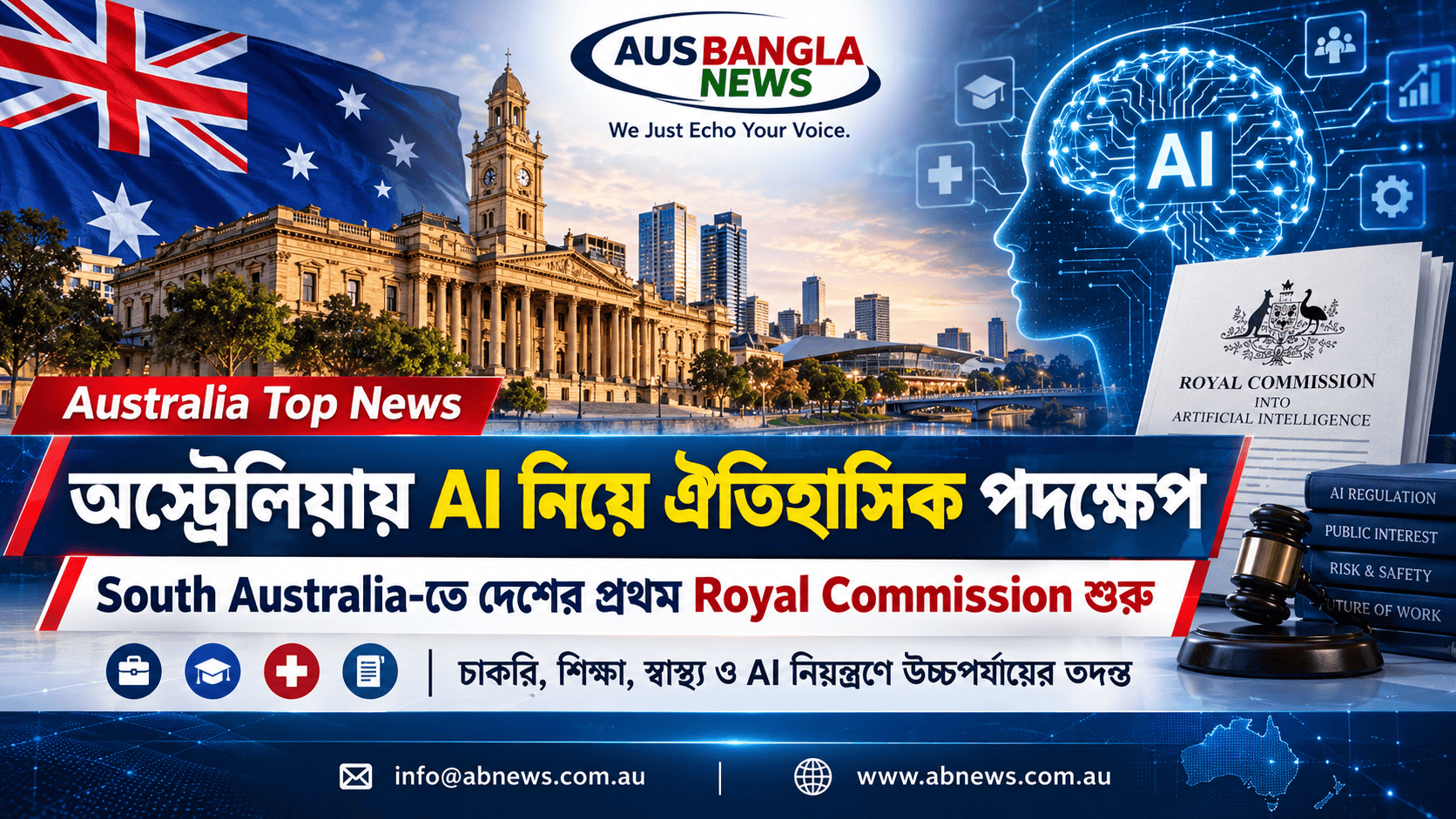 AI যুগে বড় সিদ্ধান্ত: অস্ট্রেলিয়ায় প্রথম Royal Commission শুরু; চাকরি, শিক্ষা ও ভবিষ্যৎ নিয়ন্ত্রণে তদন্ত
